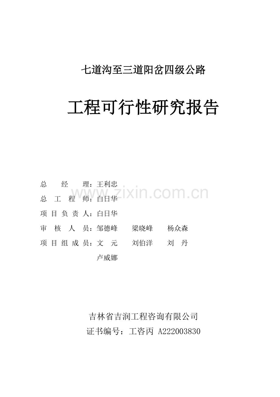 七道沟工可报告.doc_第2页