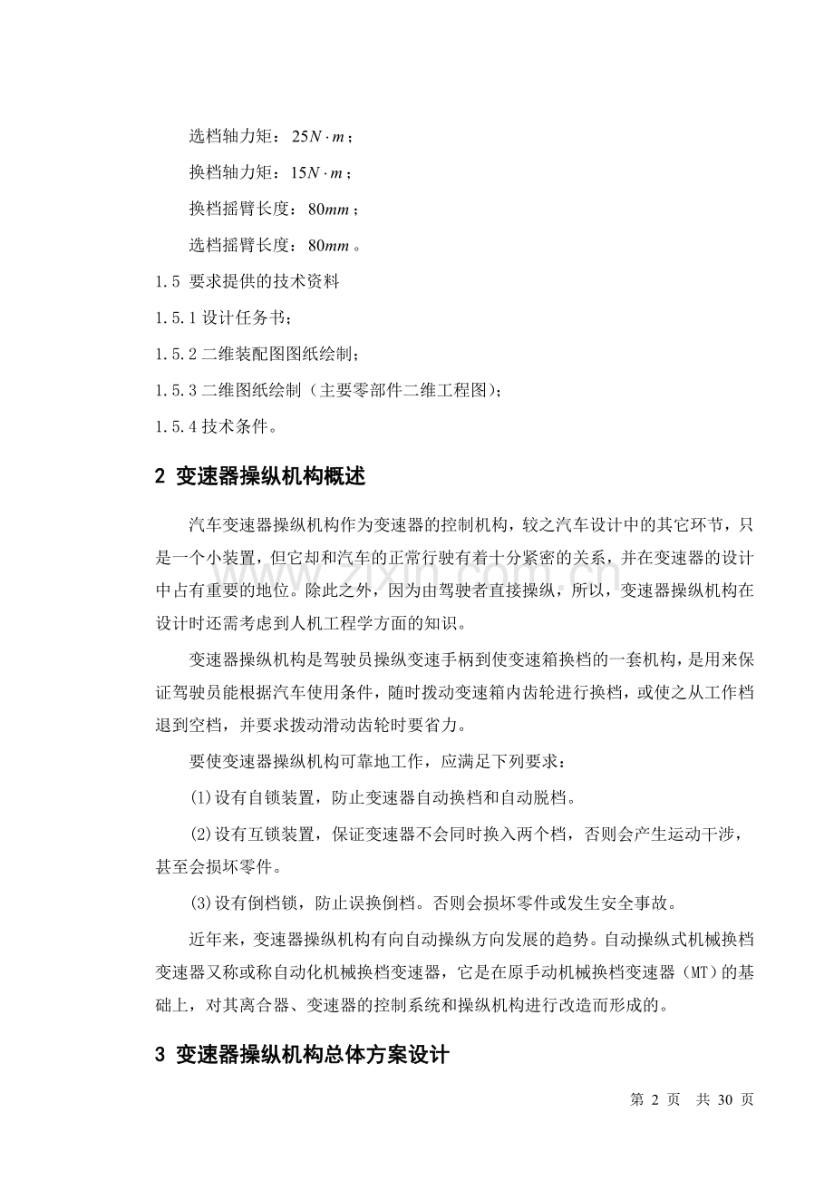 变速箱设计(操纵机构)毕业设计.doc_第2页
