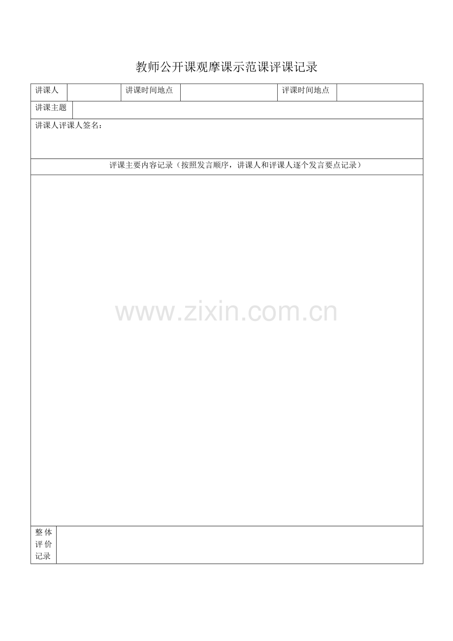 公开课观摩课示范课评课记录.doc_第1页