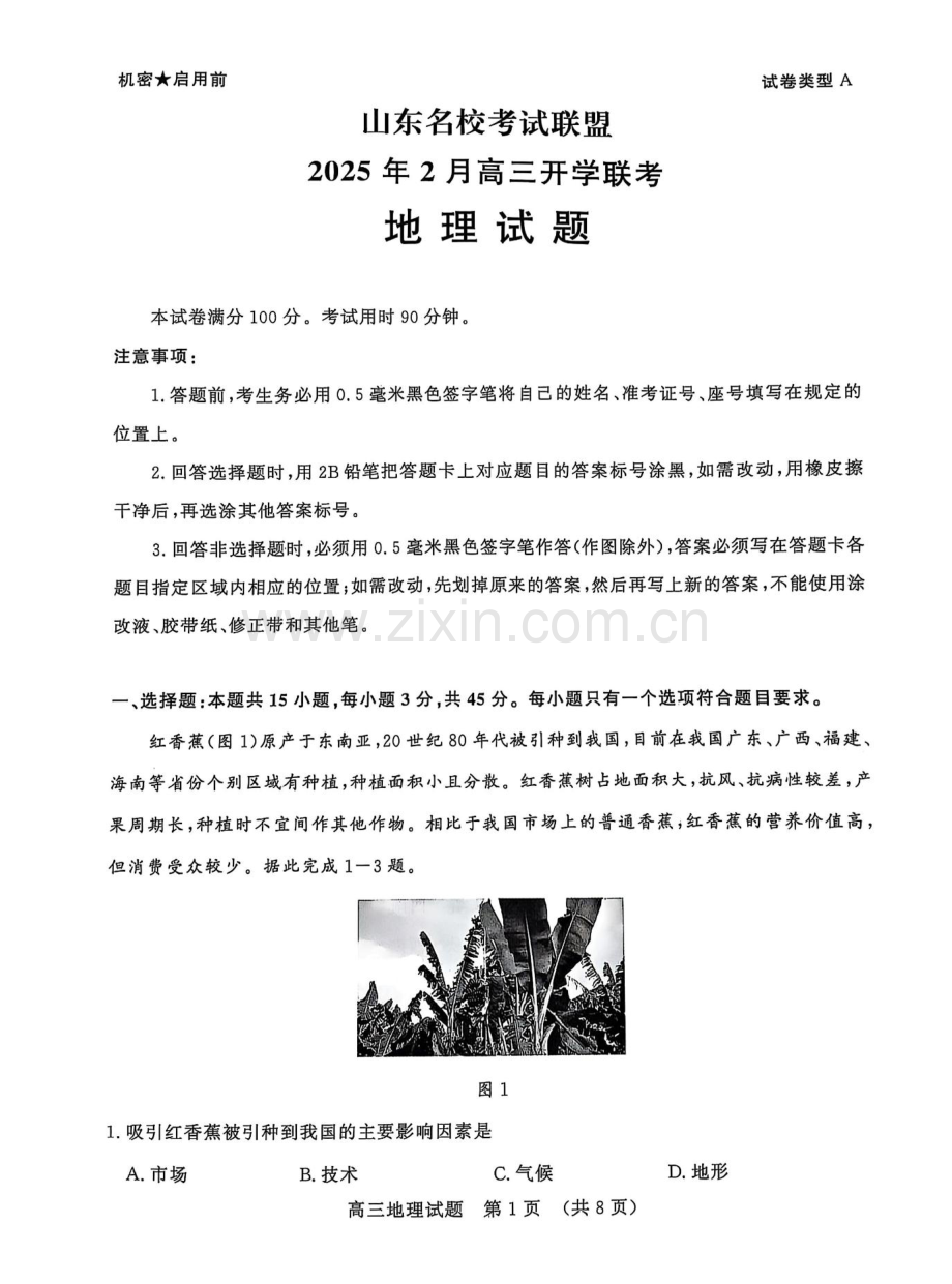 山东省名校考试联盟2025届高三寒假2月开学收心考-地理试卷（学生版）.docx_第1页