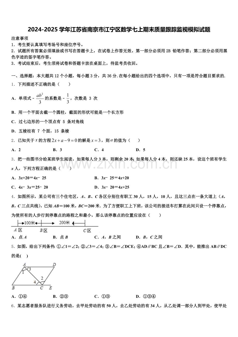 2024-2025学年江苏省南京市江宁区数学七上期末质量跟踪监视模拟试题含解析.doc_第1页