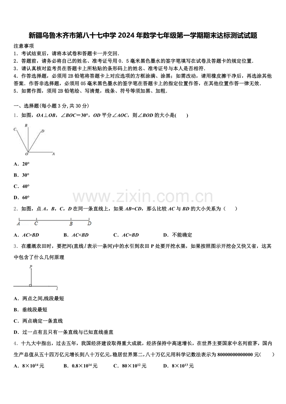 新疆乌鲁木齐市第八十七中学2024年数学七年级第一学期期末达标测试试题含解析.doc_第1页