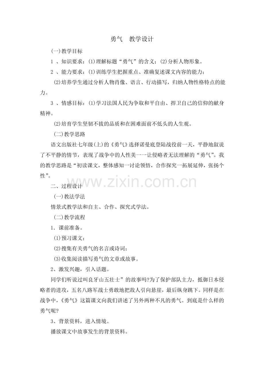 勇气--教学设计.docx_第1页