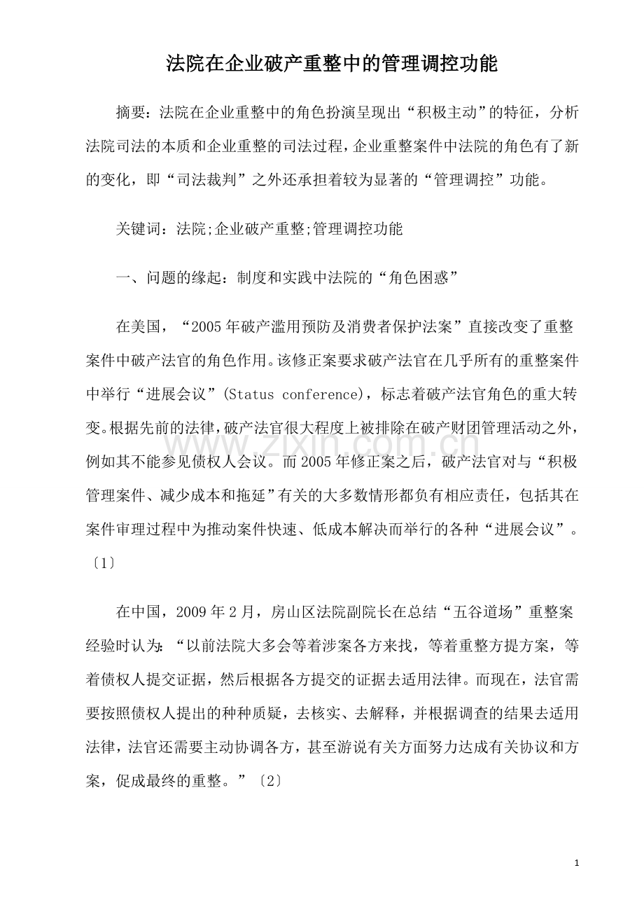 [法律讲堂]法院在企业破产重整中的管理调控功能.doc_第1页