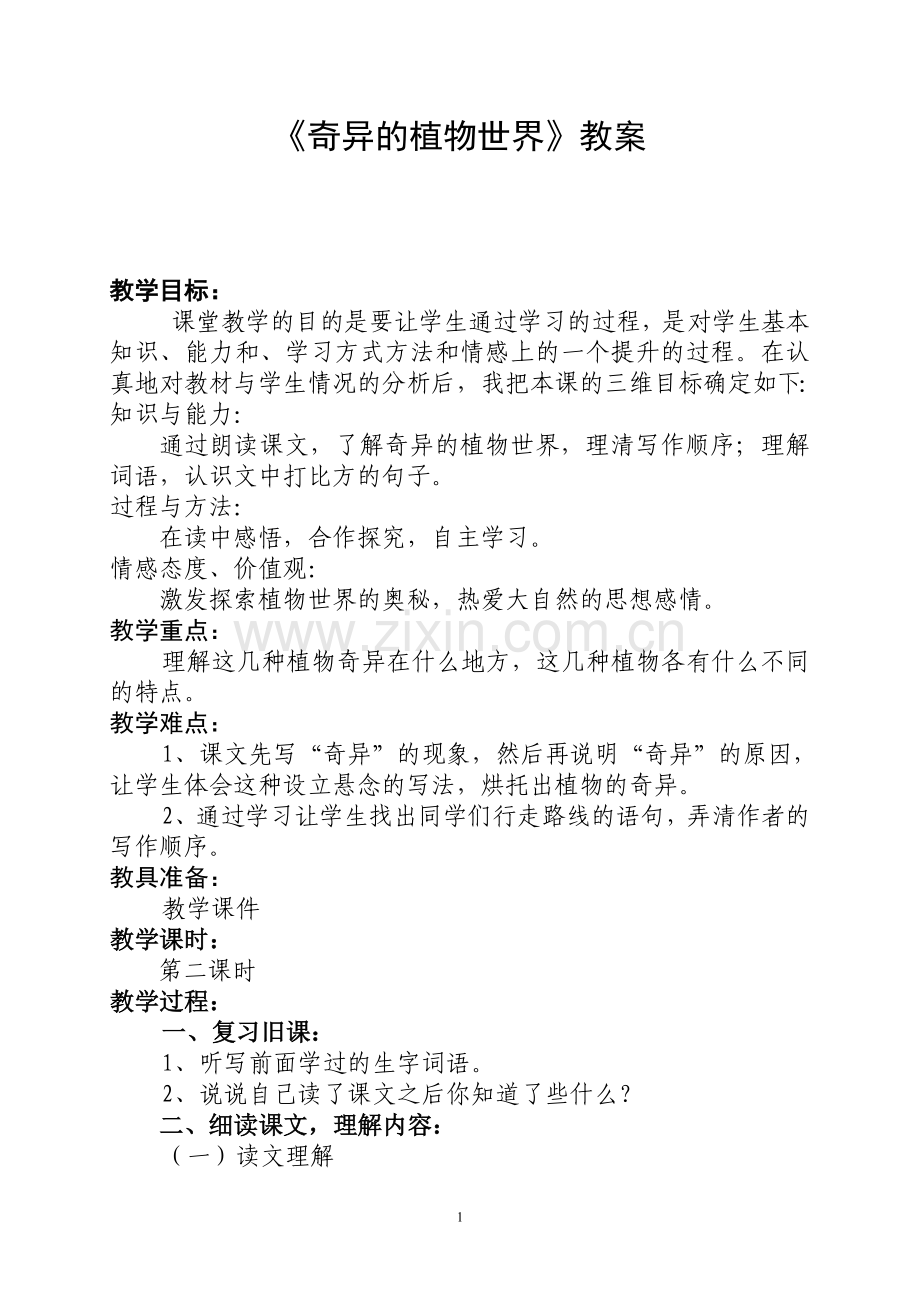 《奇异的植物世界》教案.doc_第1页