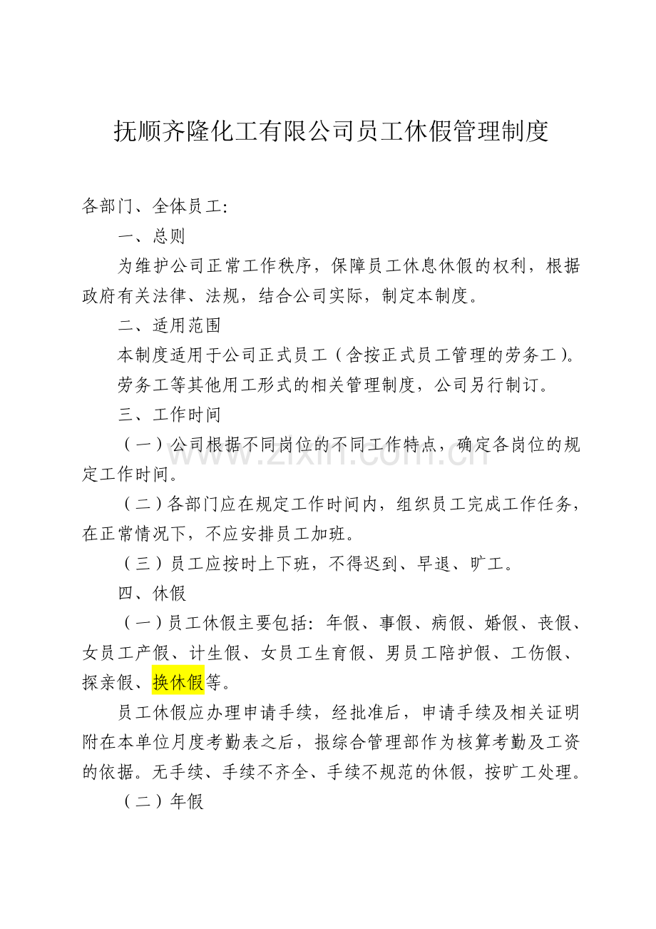 公司员工休假管理制度.doc_第1页