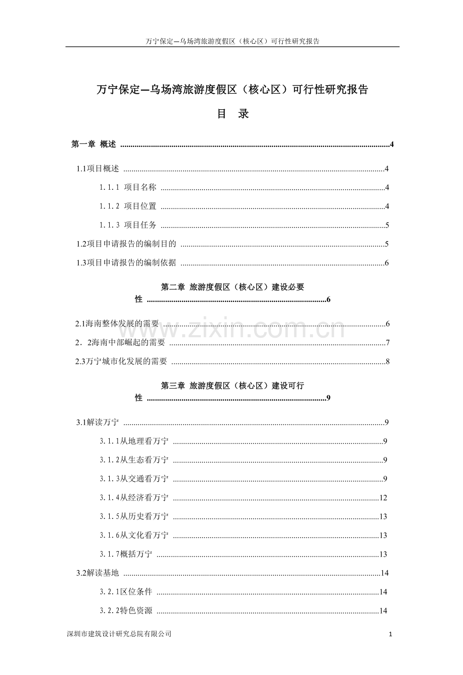 万宁旅游度假区(核心区)可研报告-深圳.doc_第1页