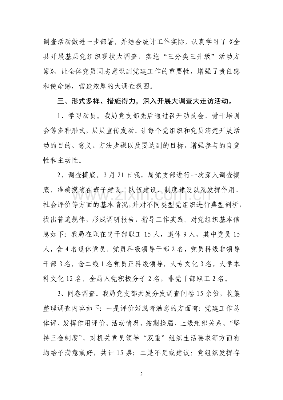 关于组织开展“三分类三升级”大调研活动情况报告.doc_第2页