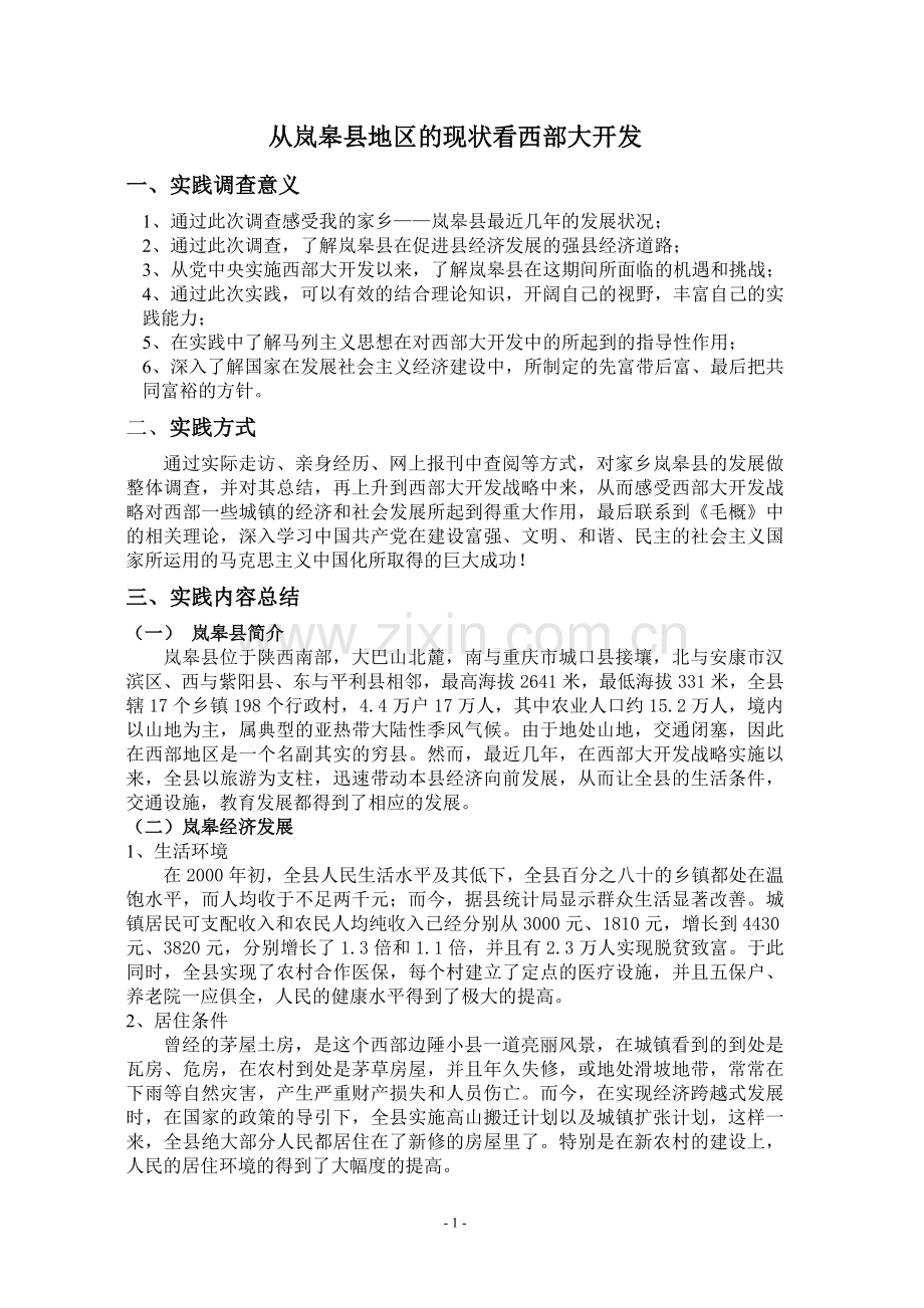 从岚皋县地区的现状看西部大开发.doc_第1页