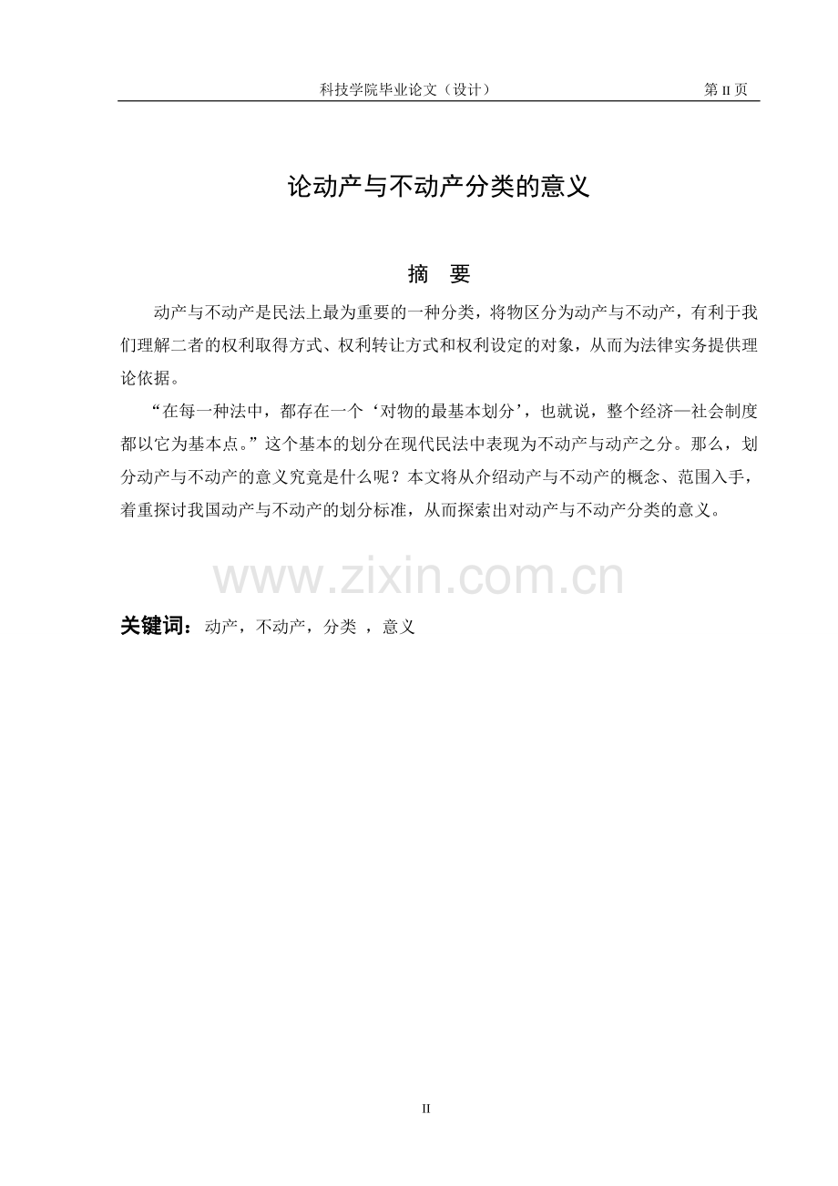 动产与不动产分类的意义.doc_第2页