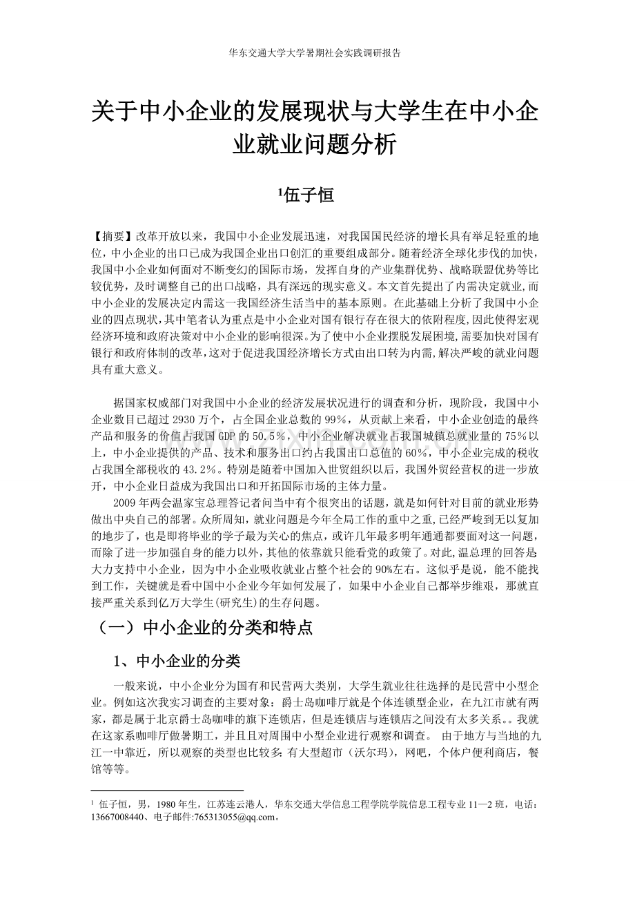 关于中小企业的发展现状与大学生在中小企业就业问题分析.doc_第1页