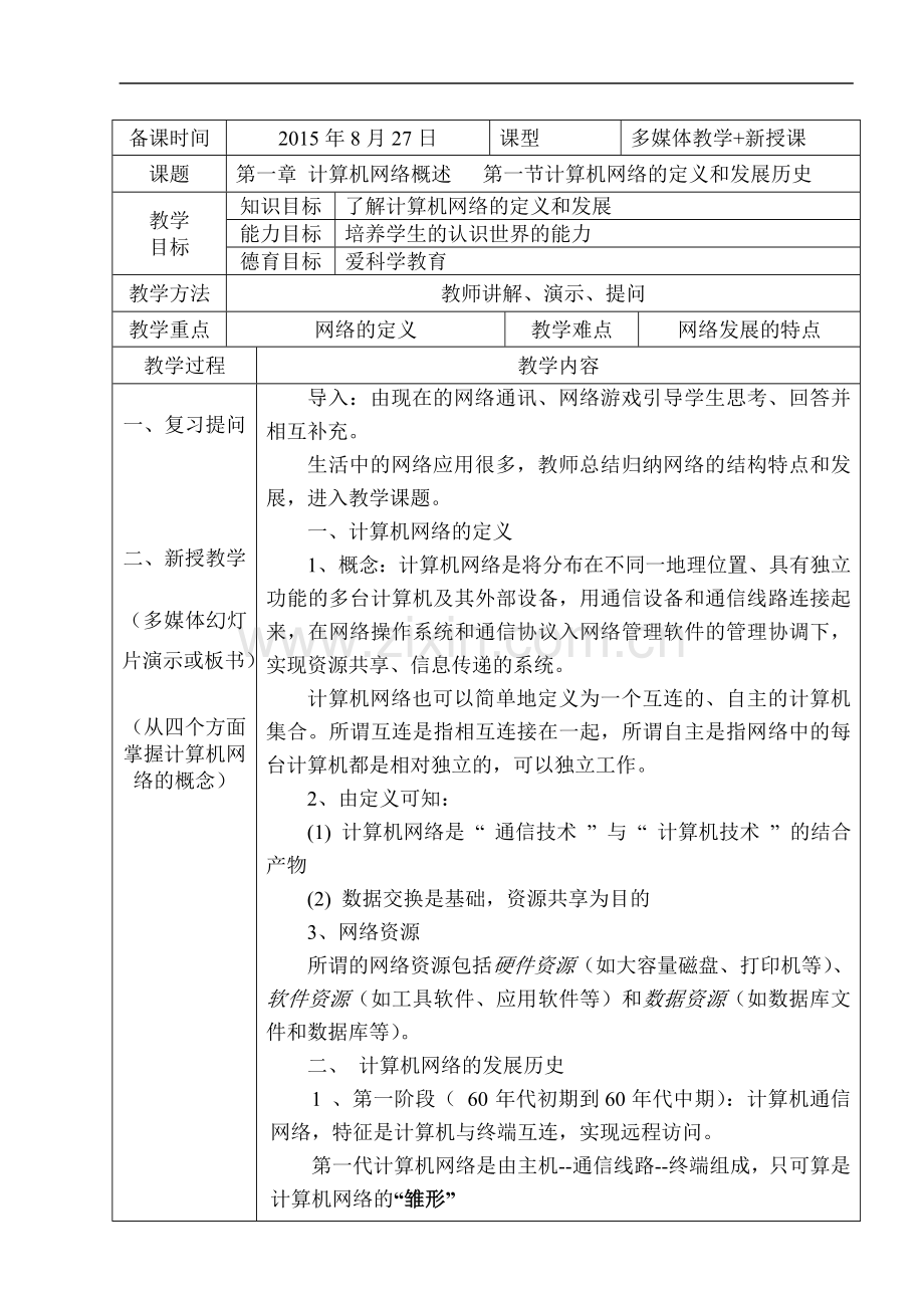 《计算机网络技术》教案---高教社----中职.doc_第1页