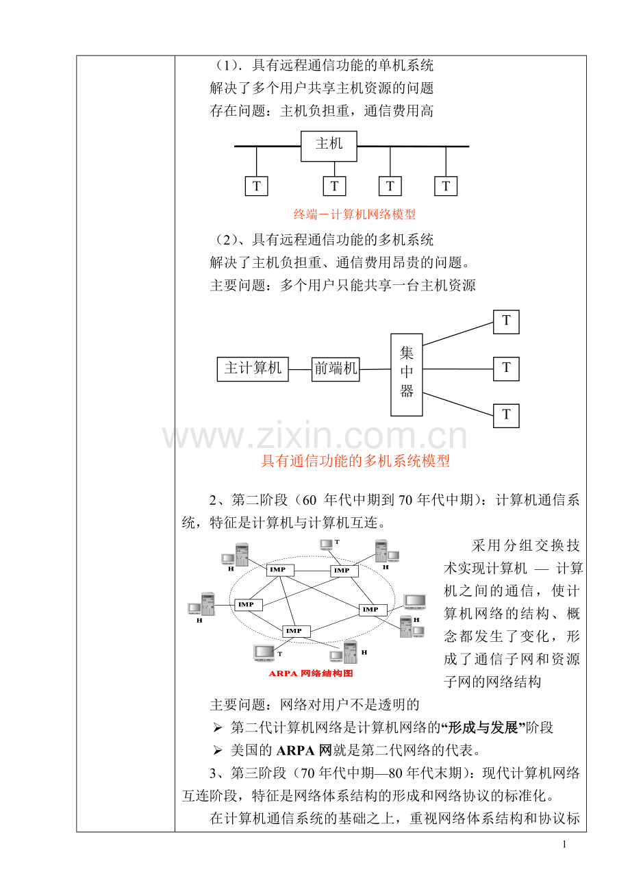 《计算机网络技术》教案---高教社----中职.doc_第2页