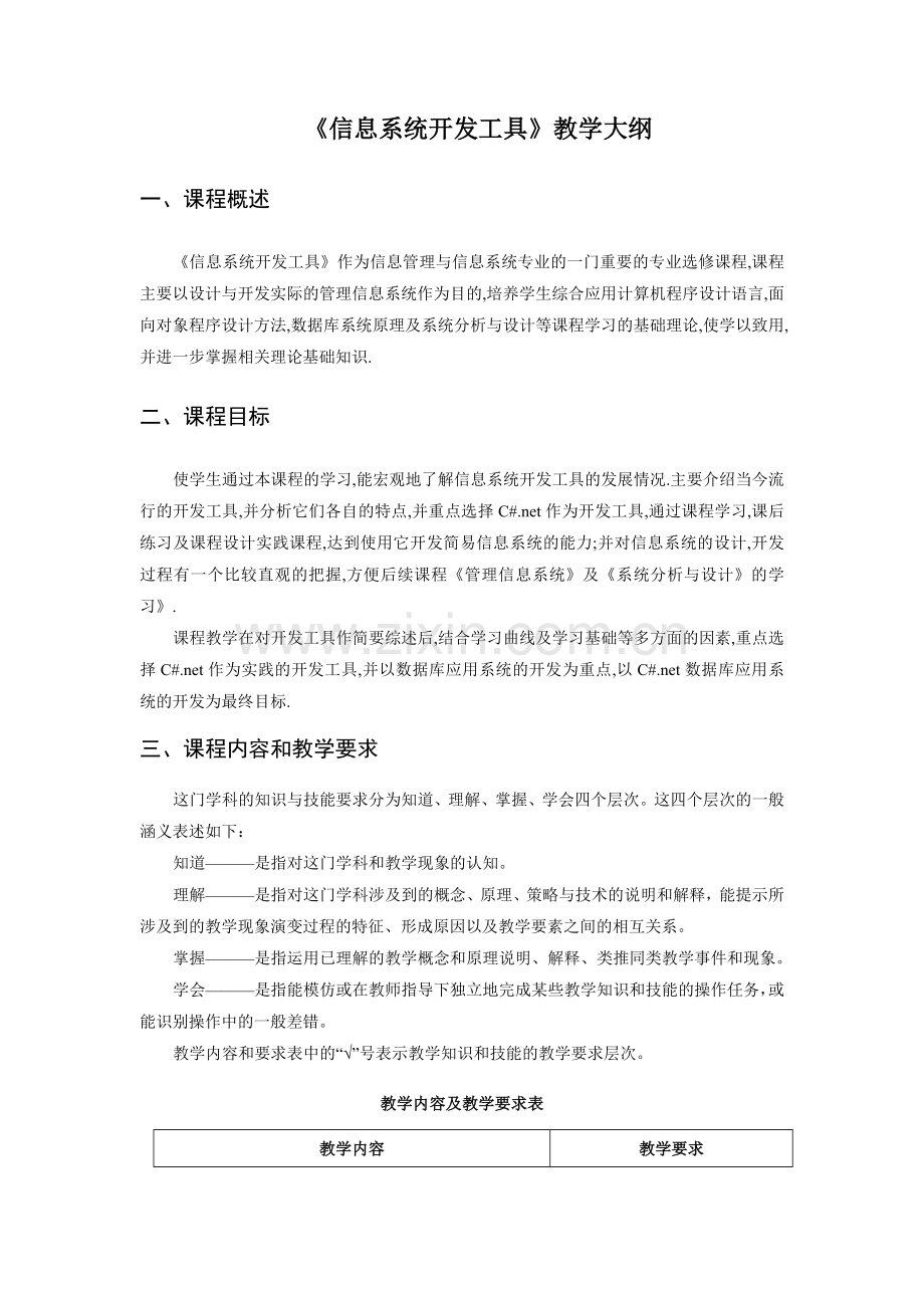 《信息系统开发工具》教学大纲.doc_第1页