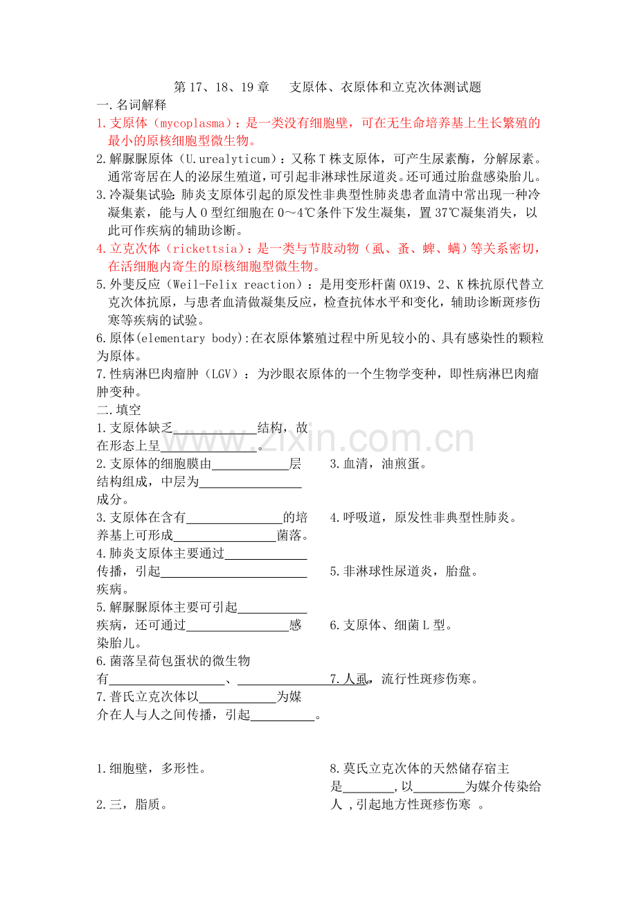 医学检验-微生物-支原体、衣原体和立克次体测试题.doc_第1页