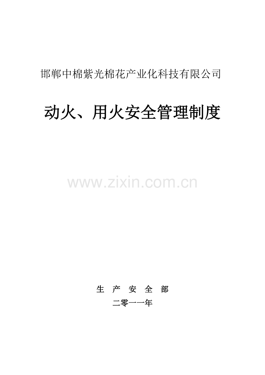 动火、用火安全管理制度.doc_第1页