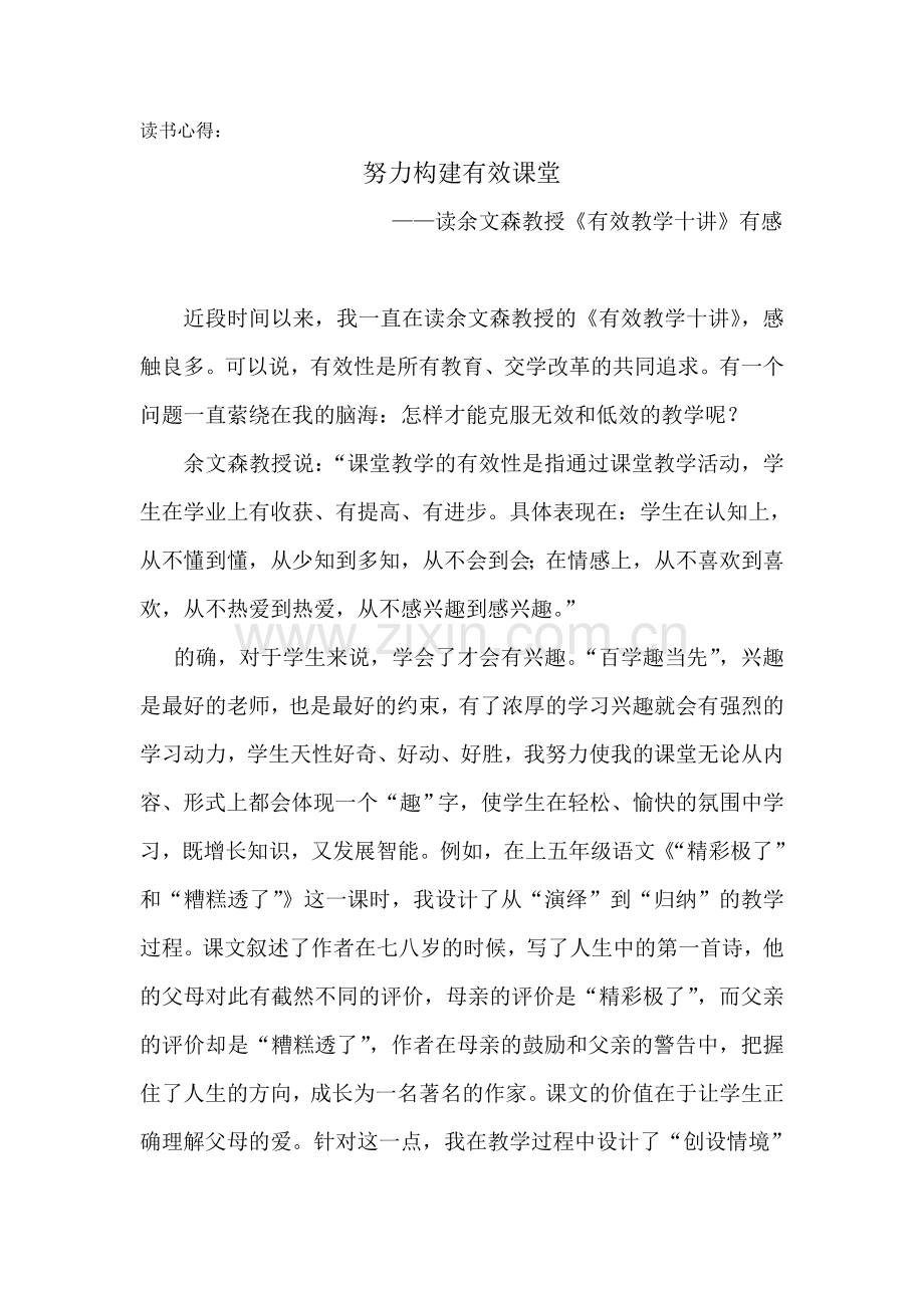 努力构建有效课堂.doc_第1页