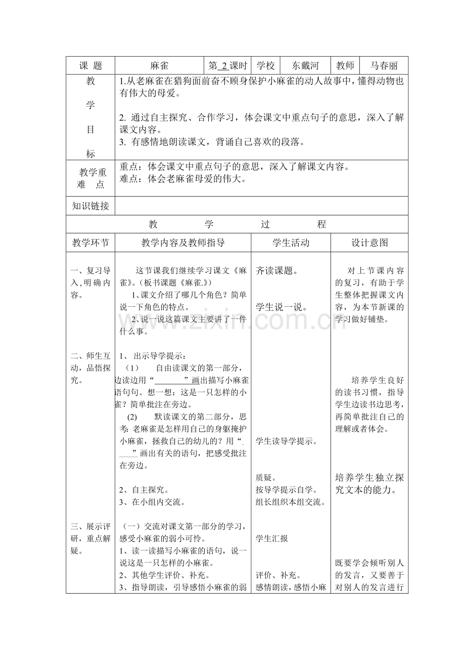 《麻雀》第二课时教案--东戴河-马春丽.doc_第1页