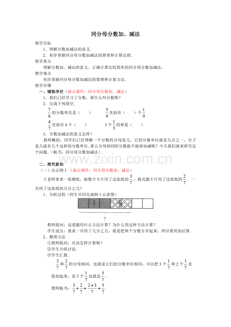 关于同分母分数加、减法的教学设计(一).doc_第1页