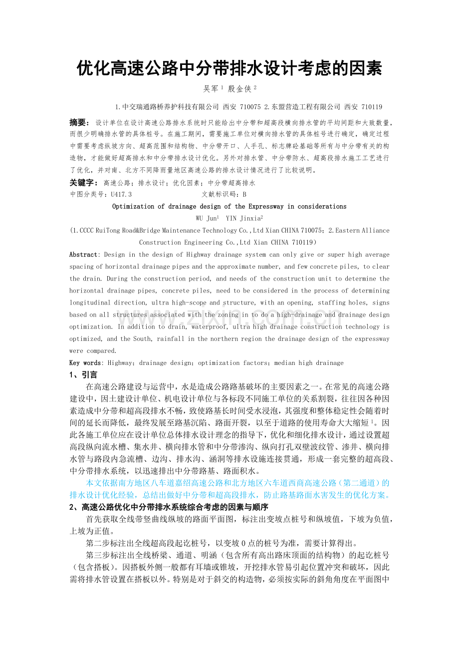 发表：优化高速公路排水设计考虑的因素.docx_第1页