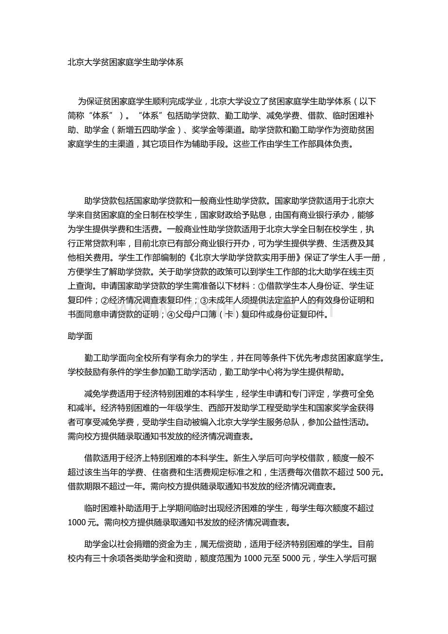北京大学贫困家庭学生助学体系.doc_第1页