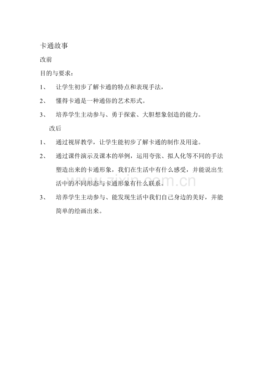 卡通故事目标与要求.doc_第1页