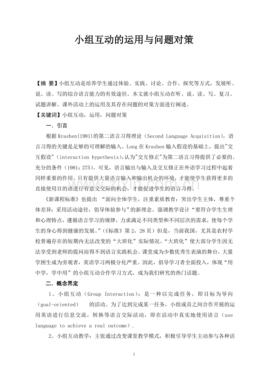 初中英语论文：小组互动的运用与问题对策.doc_第1页