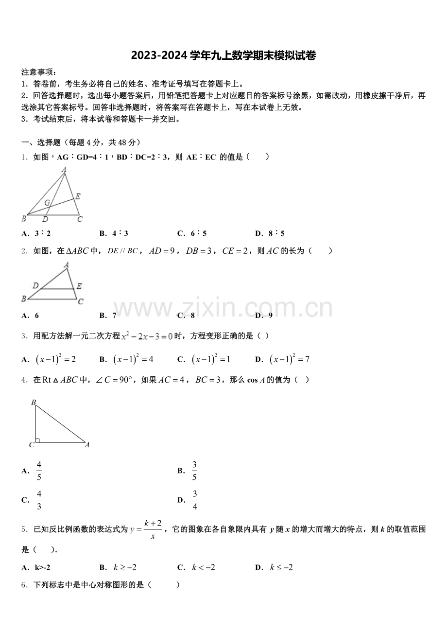 天津市和平区第二十中学2024年数学九年级第一学期期末学业质量监测模拟试题含解析.doc_第1页