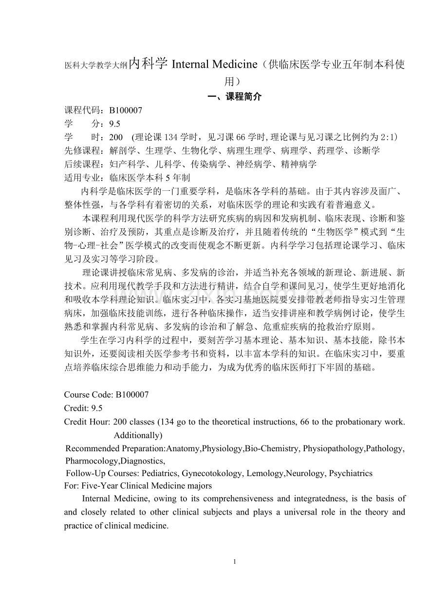 医科大学教学大纲内科学Internal-Medicine.doc_第1页