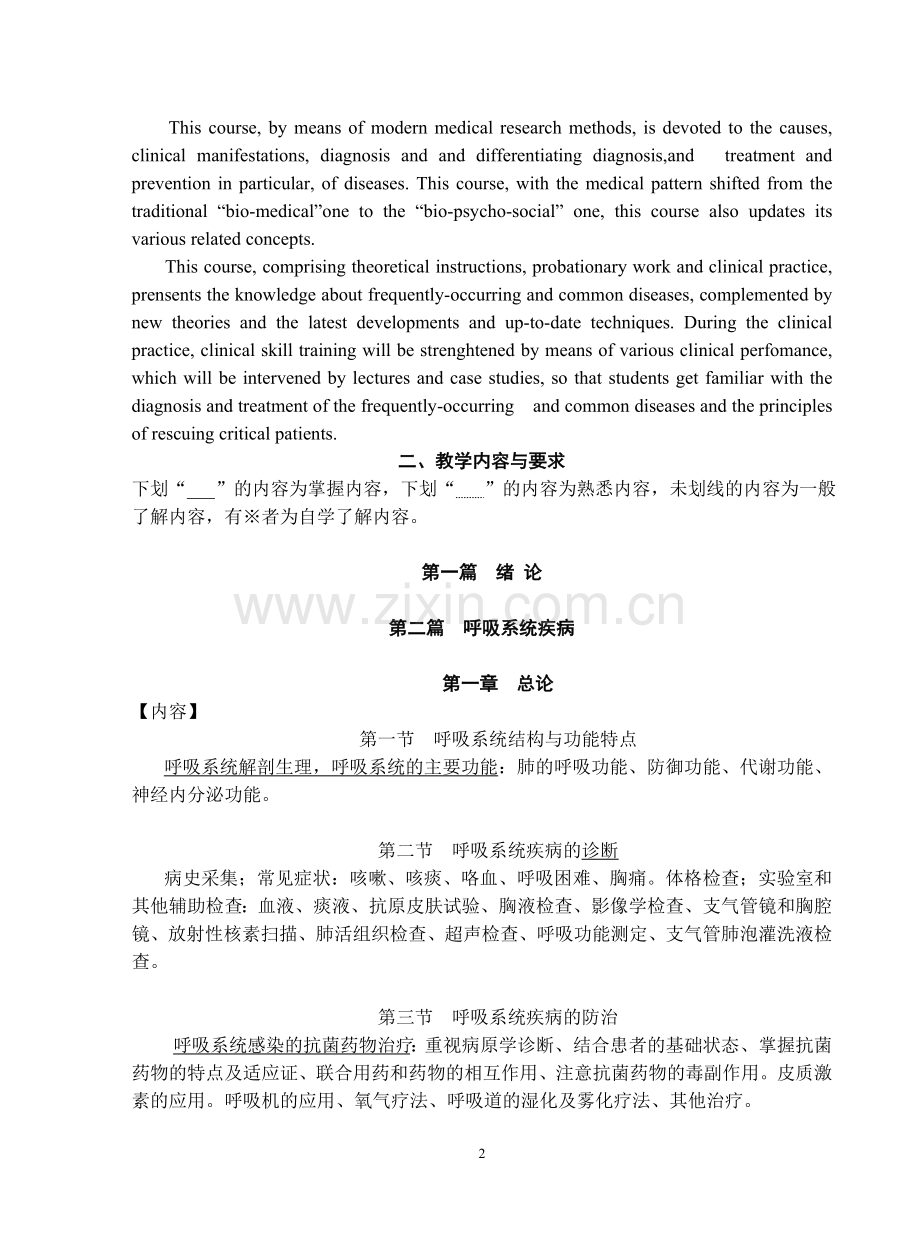 医科大学教学大纲内科学Internal-Medicine.doc_第2页