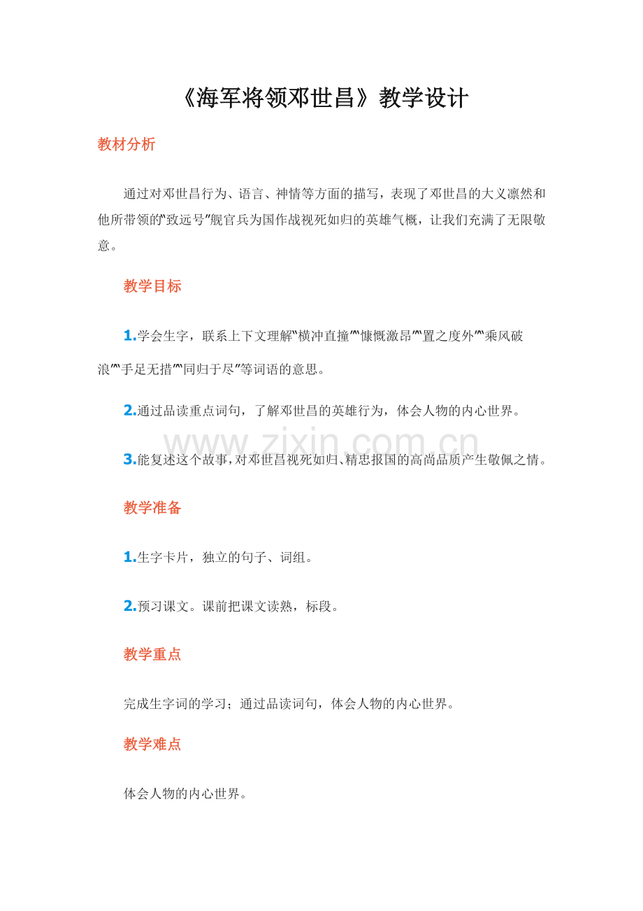 《海军将领邓世昌》教学设计.docx_第1页