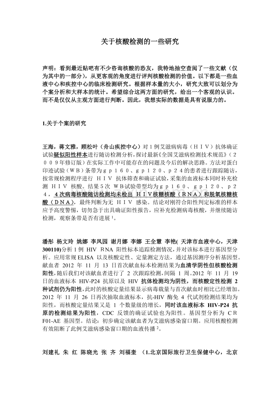 关于HIV核酸检测的效果(文献汇总).docx_第1页