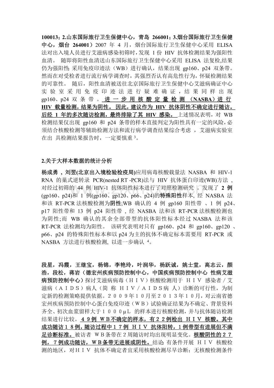 关于HIV核酸检测的效果(文献汇总).docx_第2页