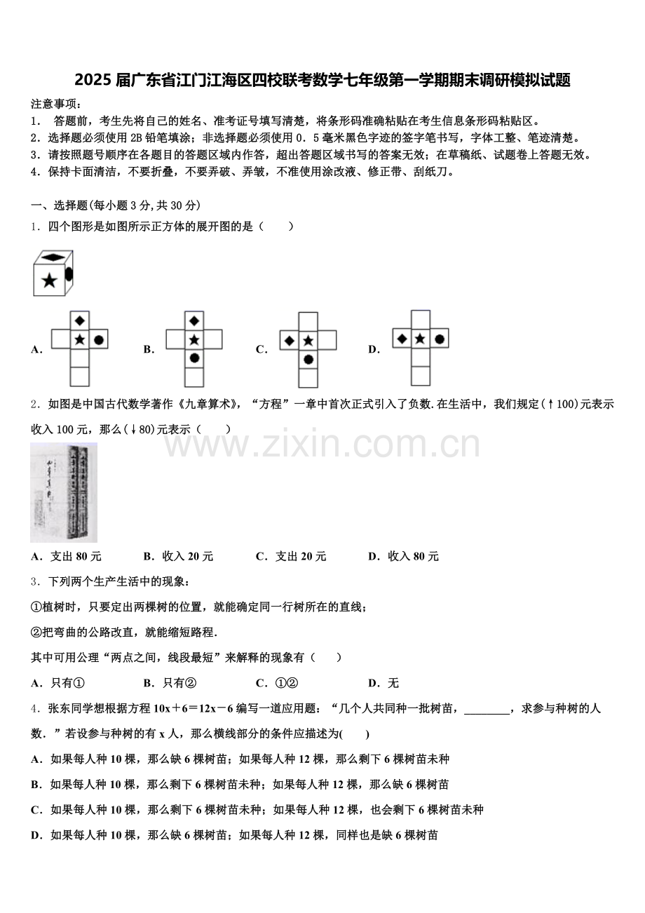 2025届广东省江门江海区四校联考数学七年级第一学期期末调研模拟试题含解析.doc_第1页
