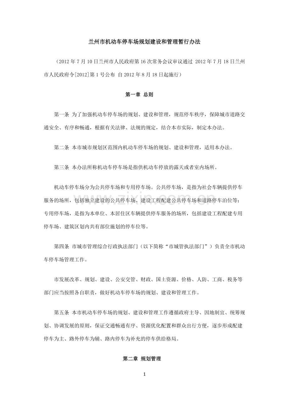 兰州市机动车停车场规划建设和管理暂行办法.docx_第1页