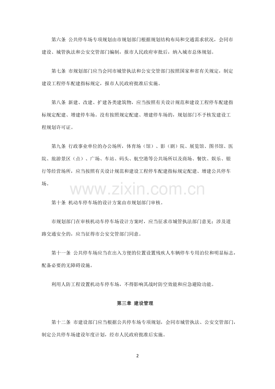 兰州市机动车停车场规划建设和管理暂行办法.docx_第2页