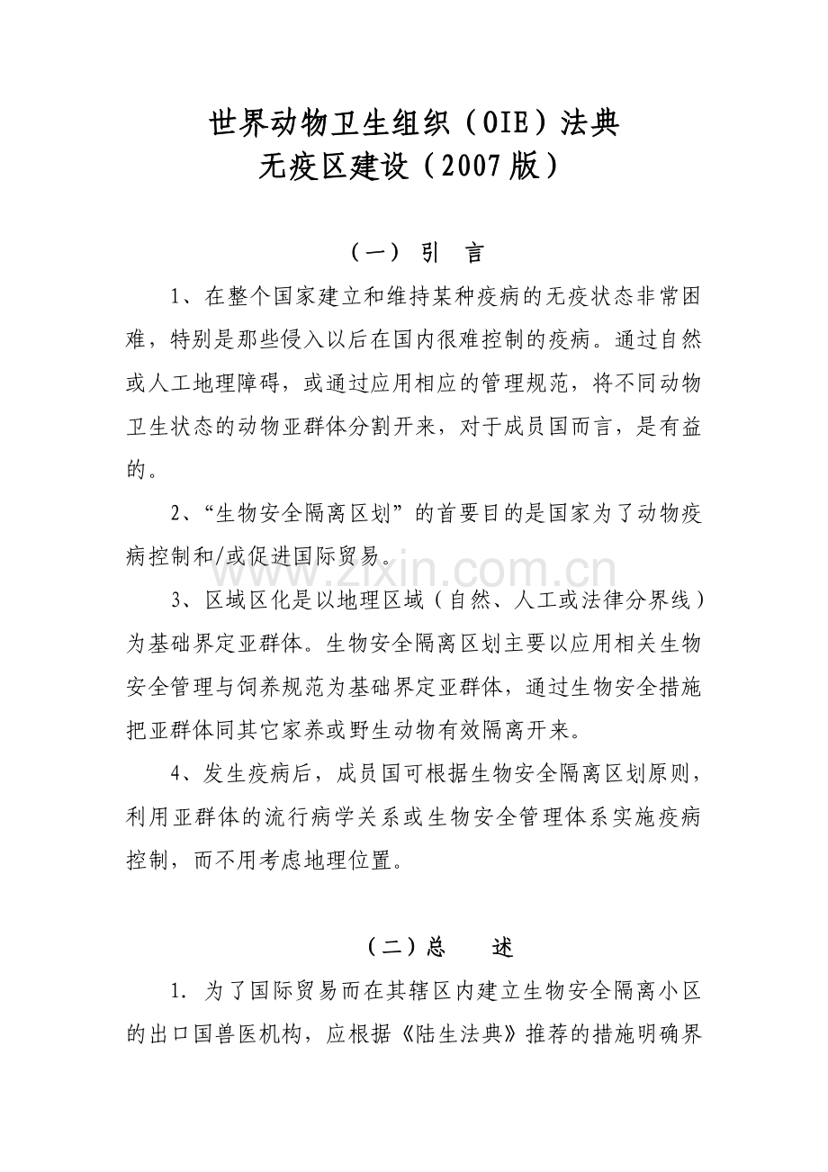 世界动物卫生组织(OIE)法典-无疫区建设.doc_第1页