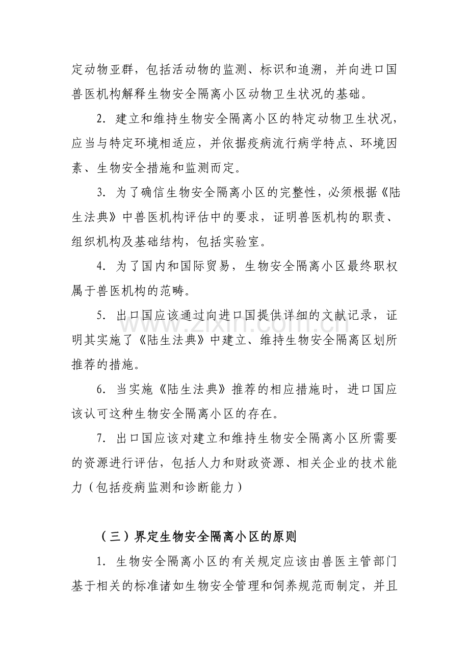世界动物卫生组织(OIE)法典-无疫区建设.doc_第2页