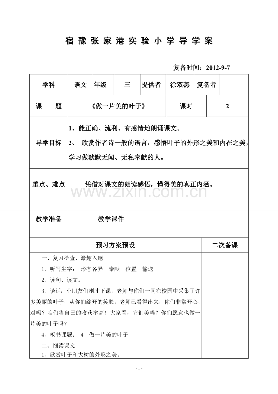 《做一片美的叶子》第二课时教学设计.doc_第1页