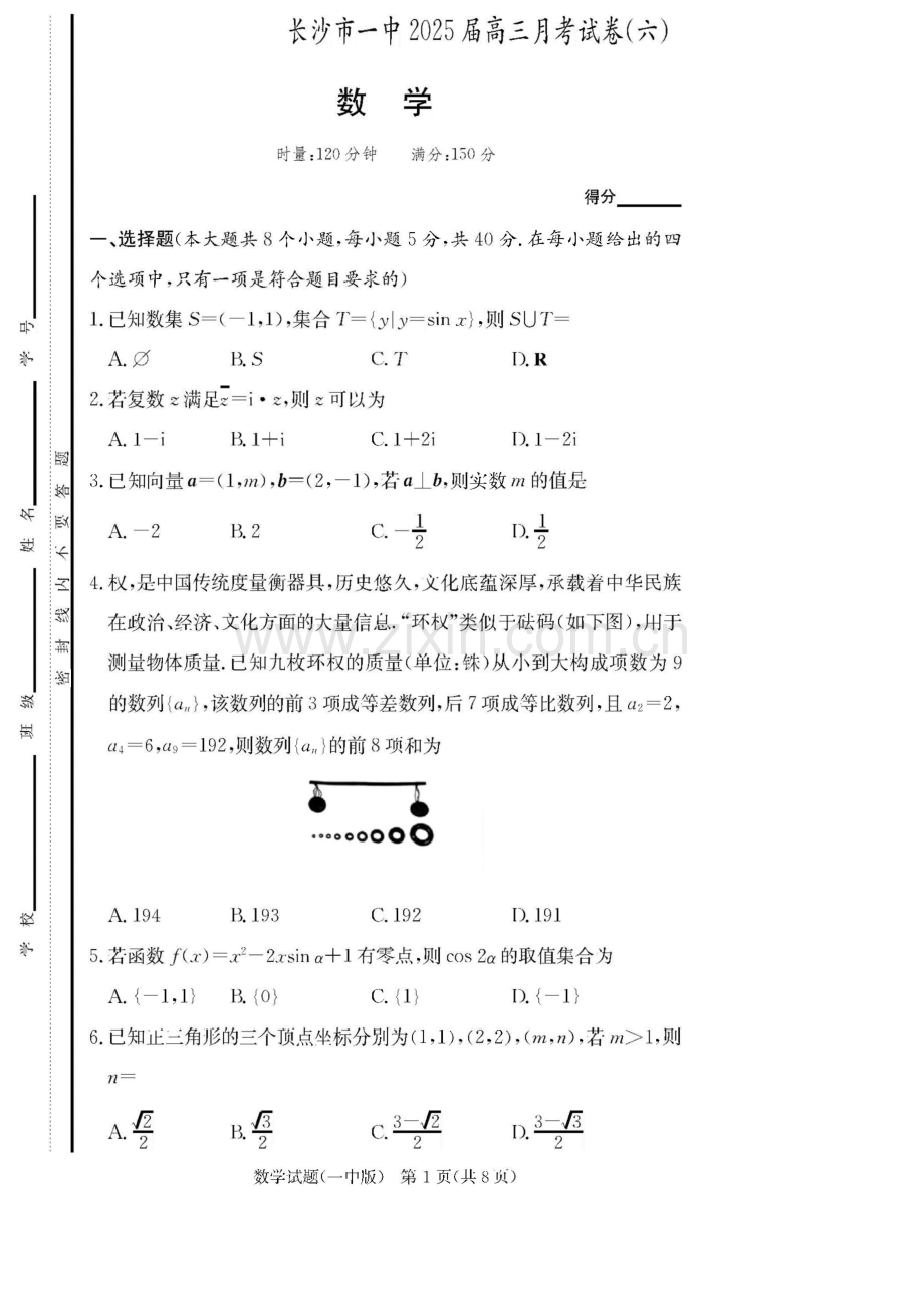炎德·英才大联考长沙市一中 2025 届高三下学期月考试卷（六）数学试卷（学生版）.docx_第1页