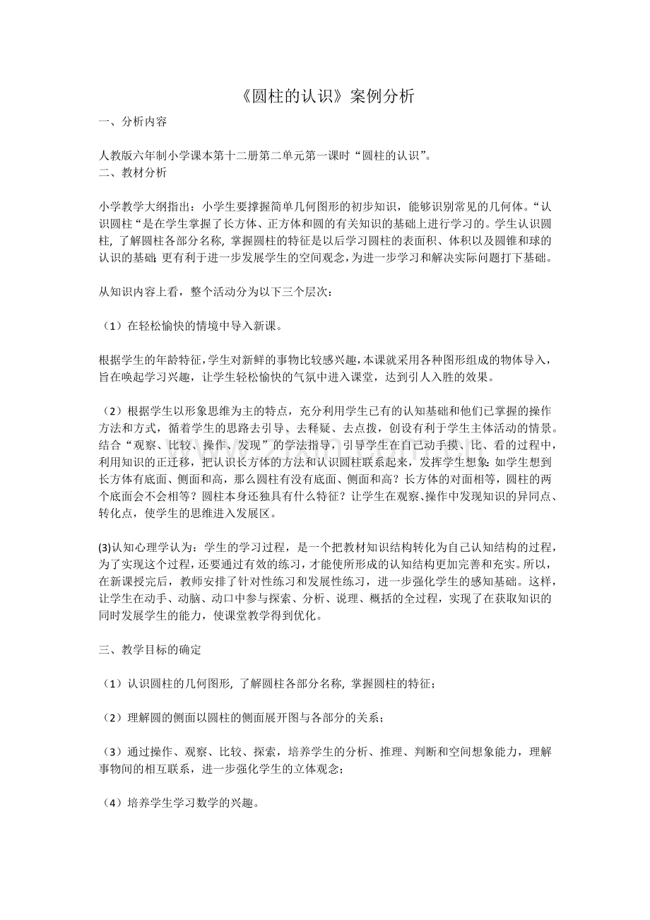 《圆柱的认识》教学案例.docx_第1页