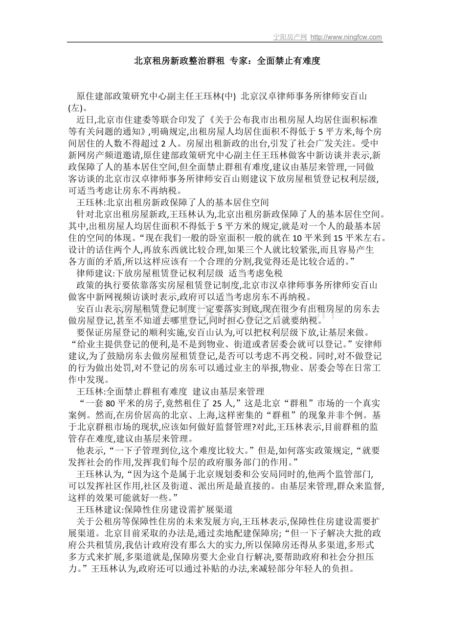 北京租房新政整治群租-专家：全面禁止有难度.doc_第1页