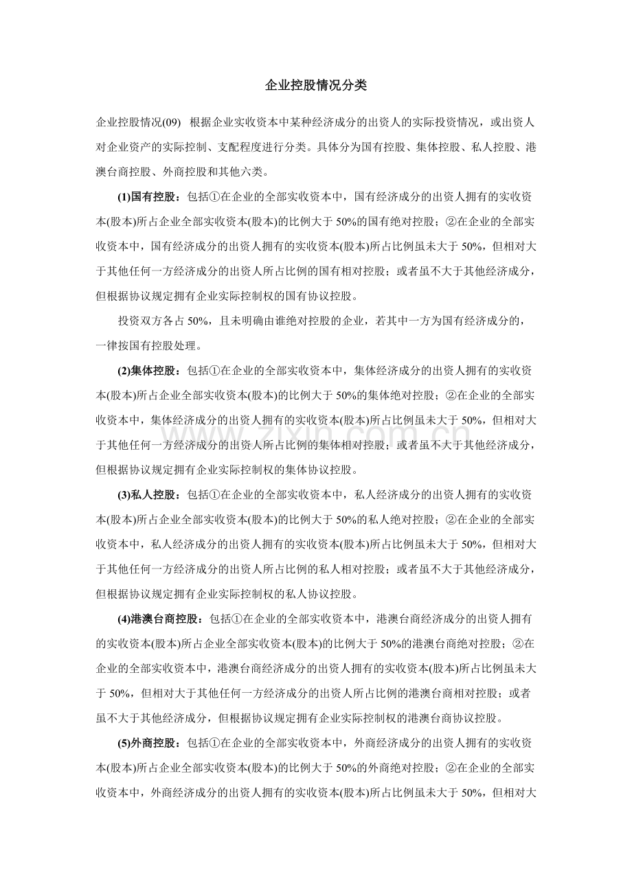 企业控股情况分类.doc_第1页