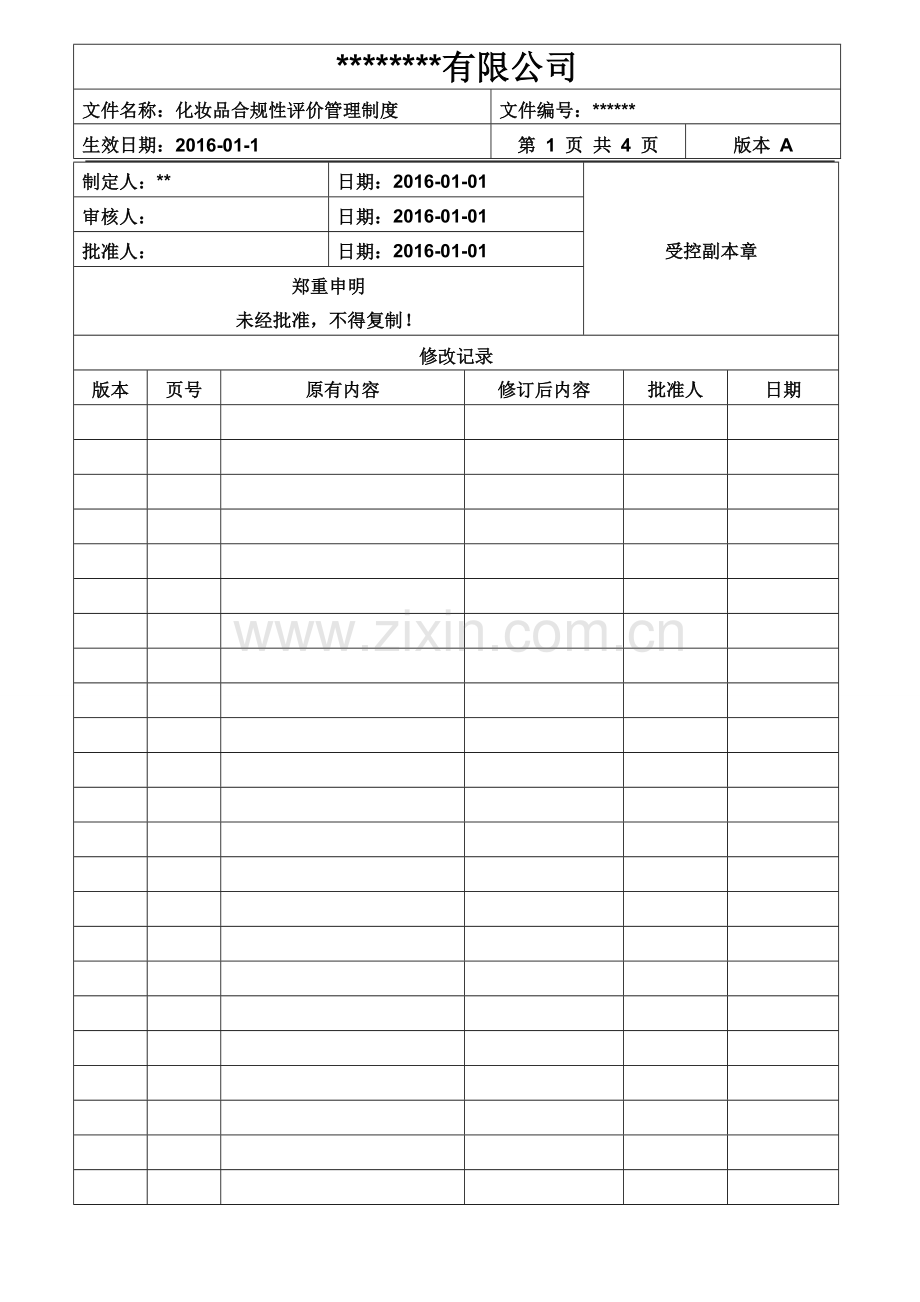 化妆品合规性评价管理制度.doc_第1页