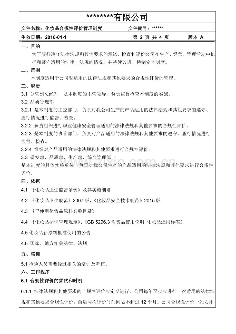 化妆品合规性评价管理制度.doc_第2页