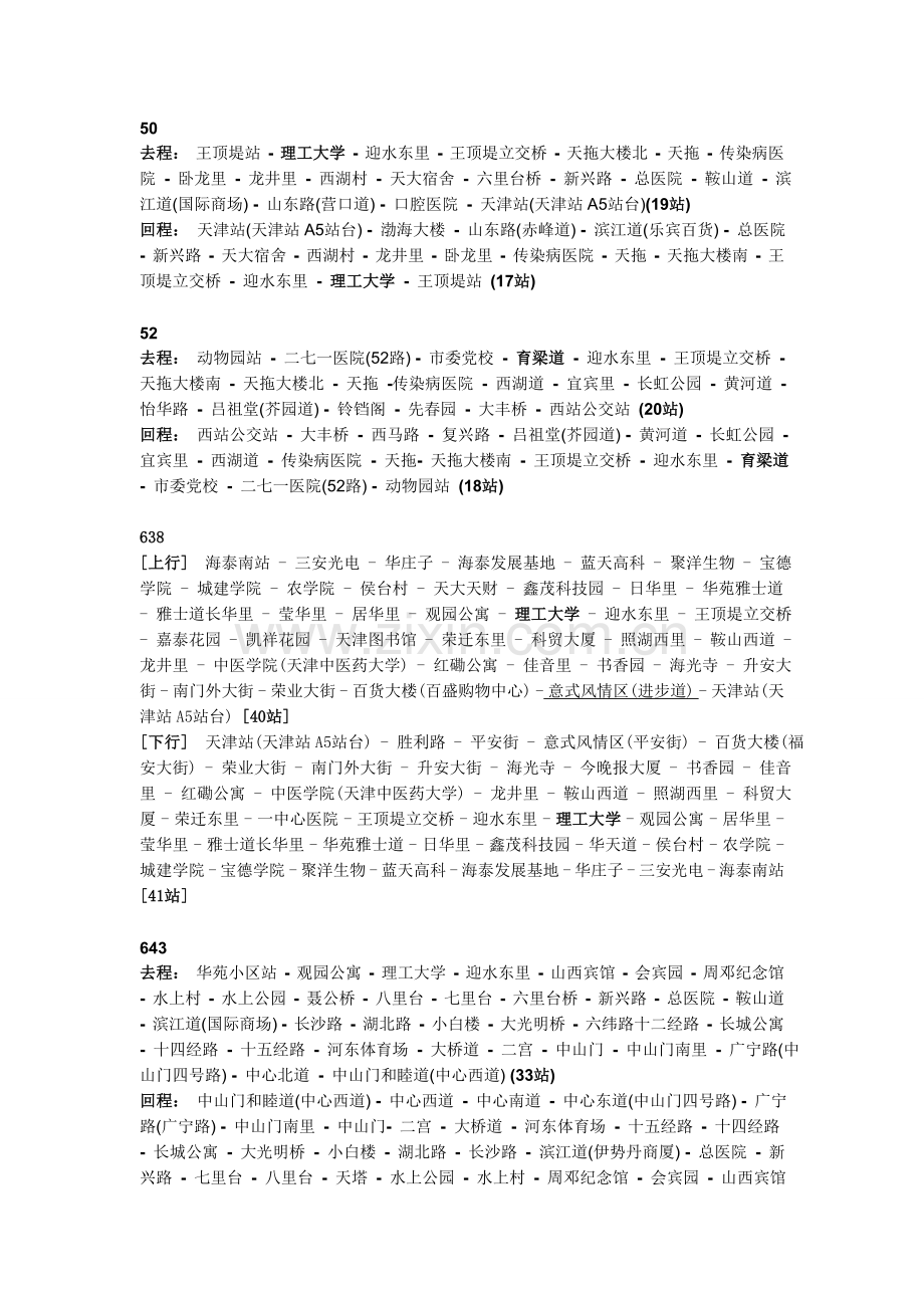 天津理工大学周边公交(主校区-校本部).doc_第1页