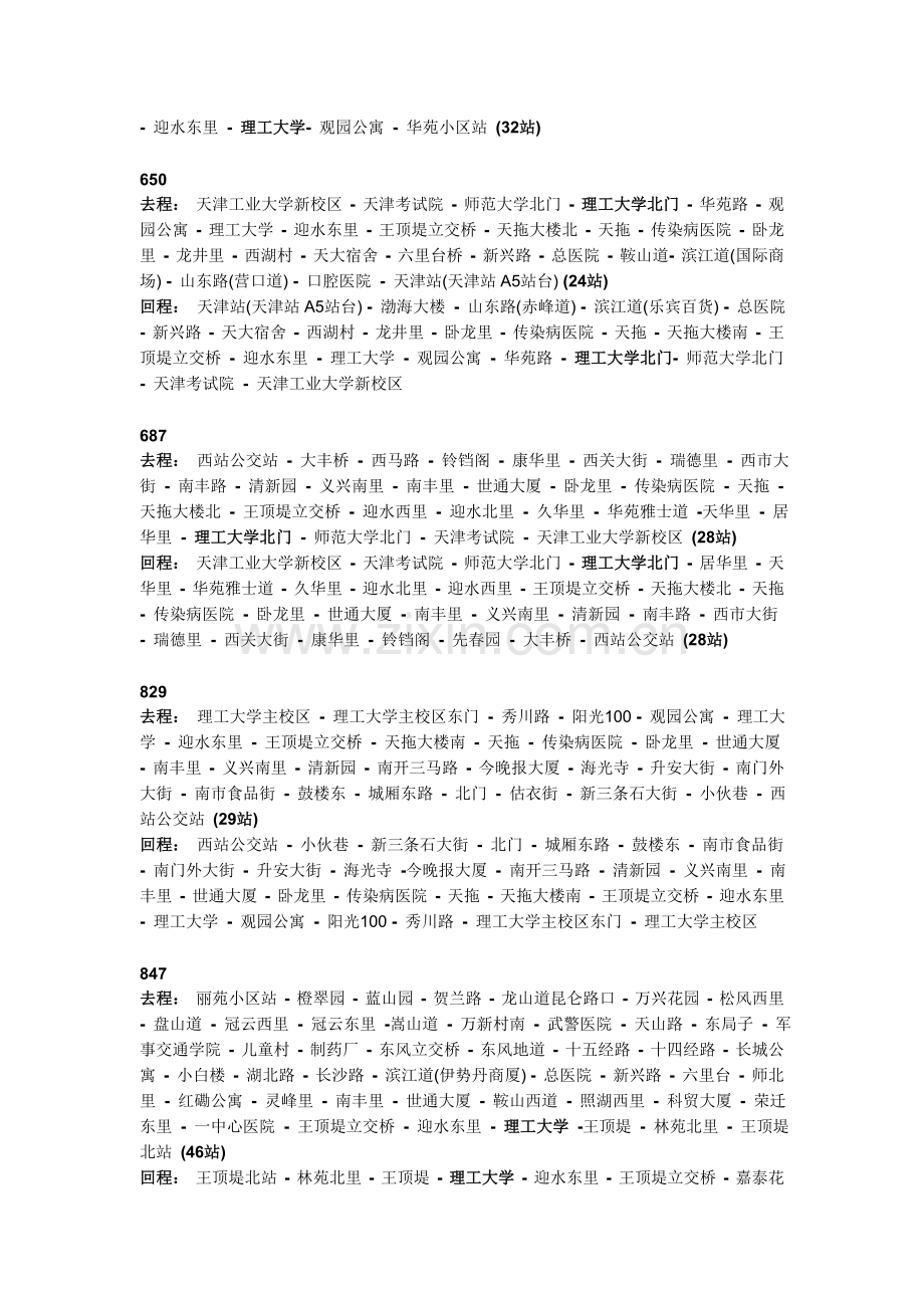 天津理工大学周边公交(主校区-校本部).doc_第2页