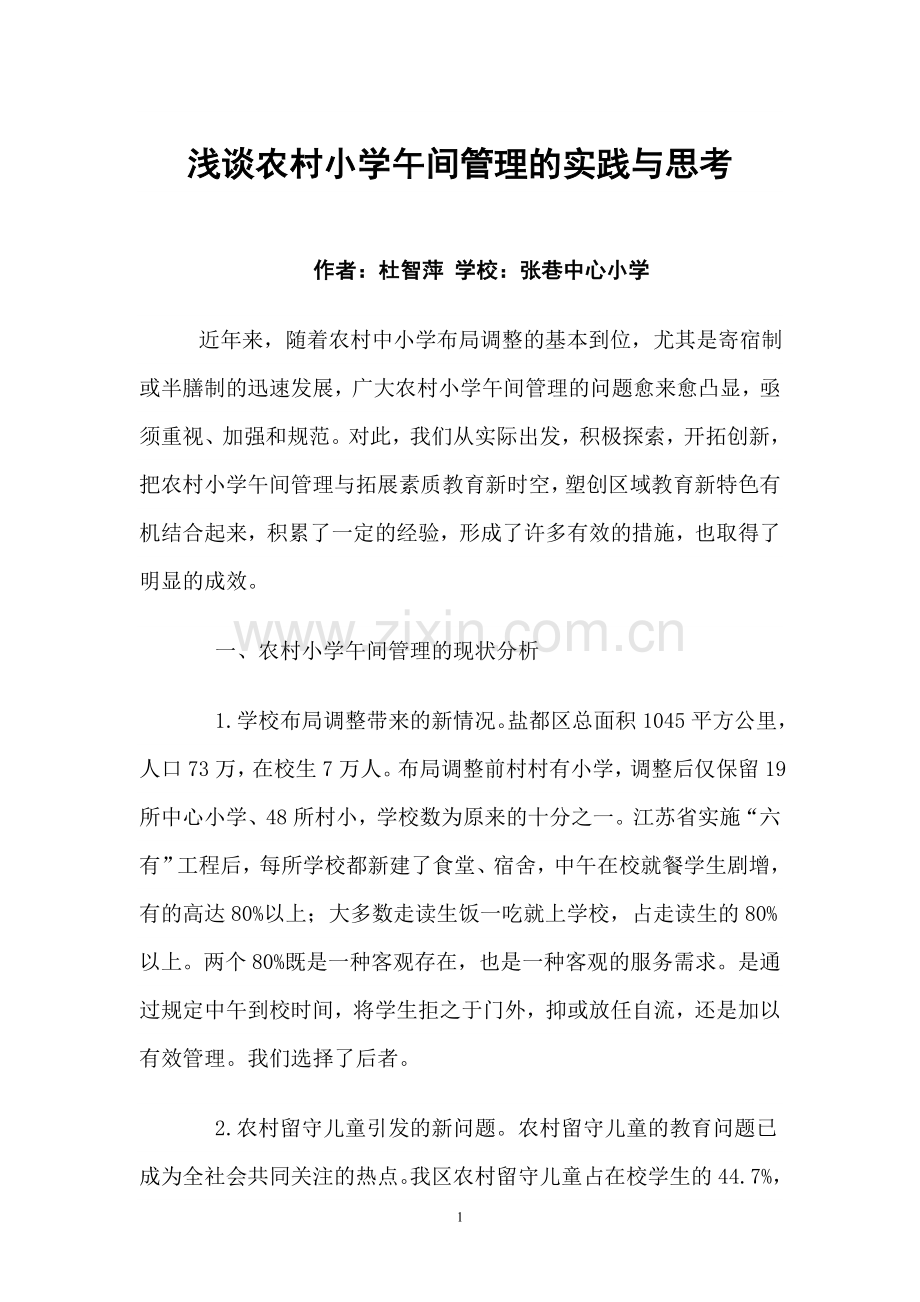 农村小学午间管理的实践与思考.doc_第1页