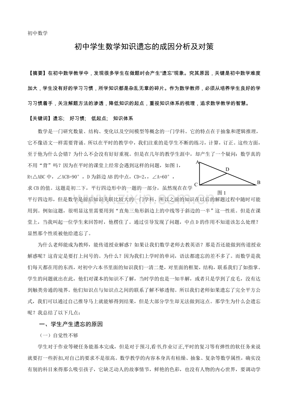 初中学生数学知识遗忘的成因分析及对策.doc_第1页