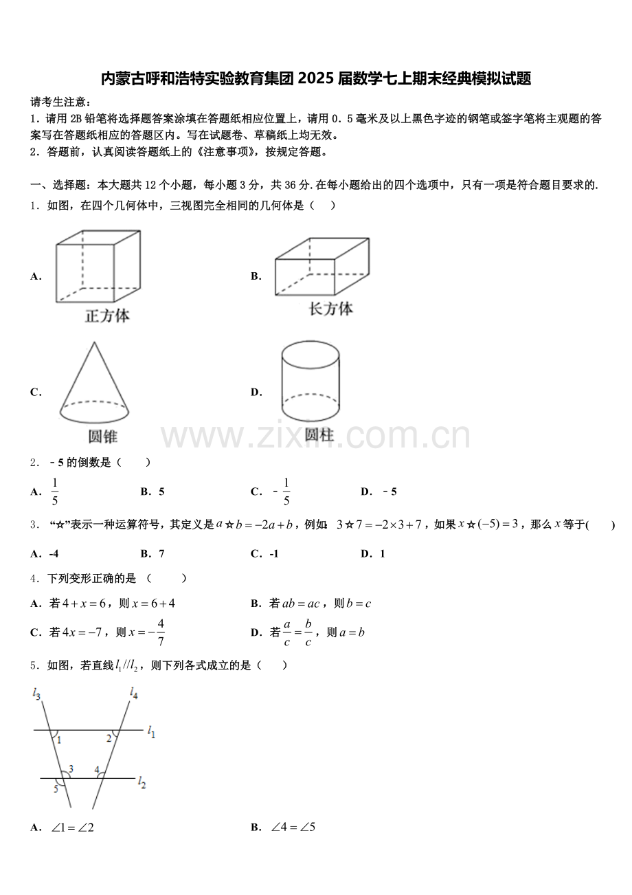 内蒙古呼和浩特实验教育集团2025届数学七上期末经典模拟试题含解析.doc_第1页